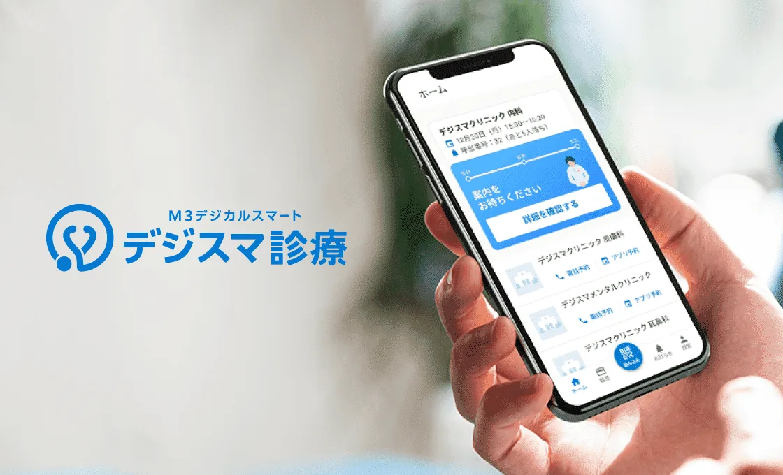 デジスマ診療