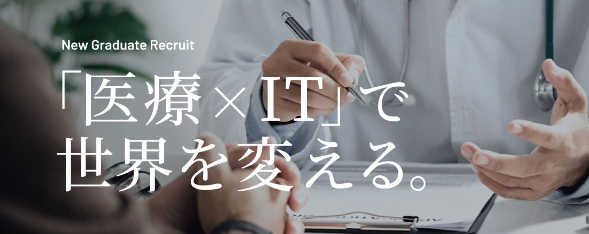 「医療×IT」で世界を変える